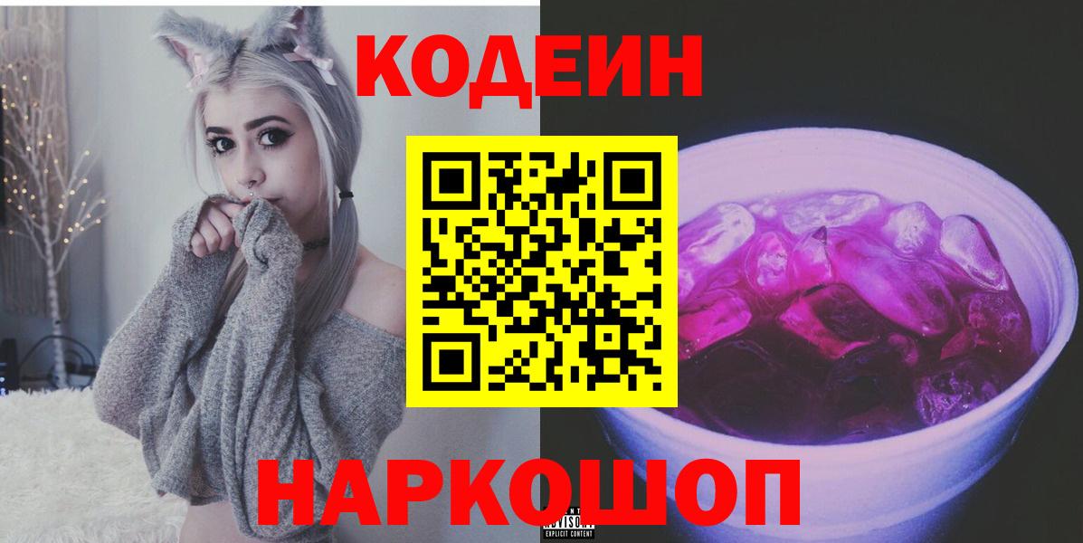 Малгобек  Кодеиновый сироп Lean Purple Drank  Вход с VPN  Codein Purple Drank 